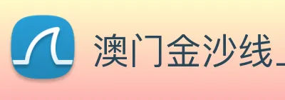 澳门金沙线上官网 Logo
